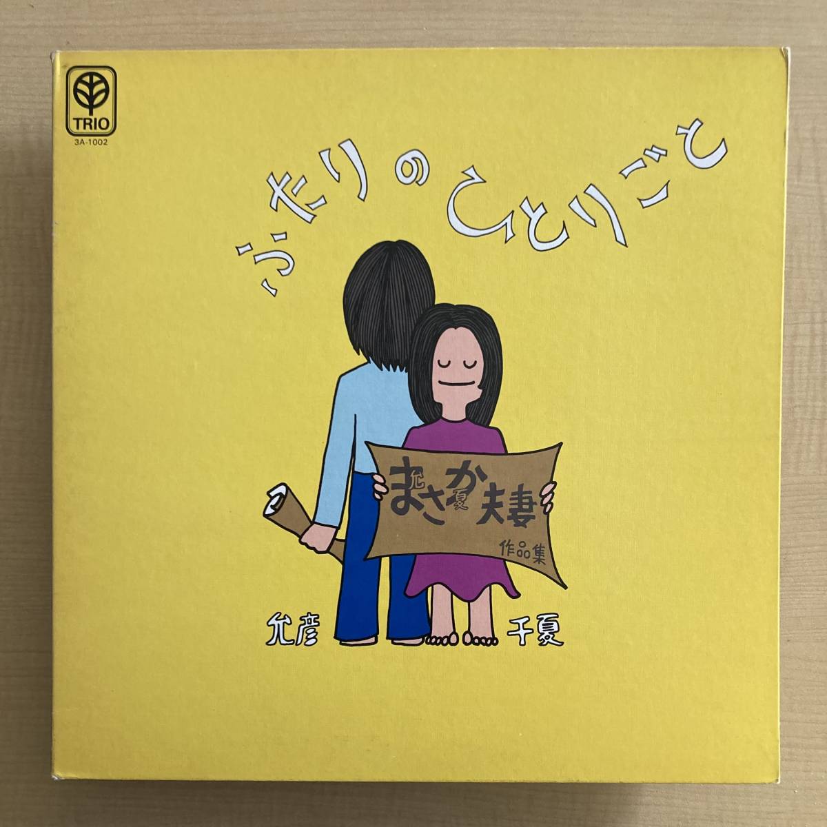 《若干の使用感程度》中山千夏・佐藤允彦『ふたりのひとりごと』LP〜吉野金次/武部秀明/杉本清代志/矢島賢/和モノ/和ジャズ/にほ拍卖