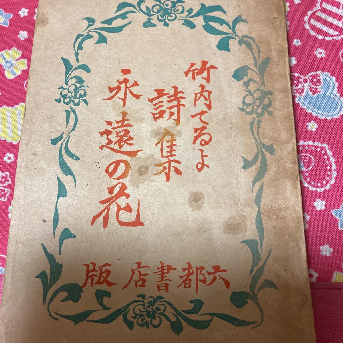 「初版/昭和21年」竹内てるよ詩集 永遠の花 川上澄生/装釘 六都書店拍卖