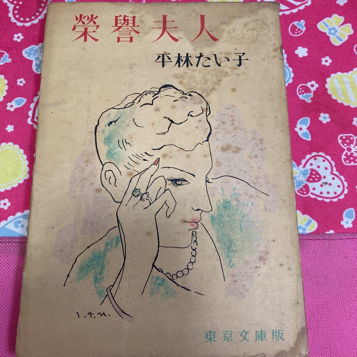 「初版/昭和25年」栄誉夫人 平林たい子 古沢岩美/装釘 東京文庫版拍卖