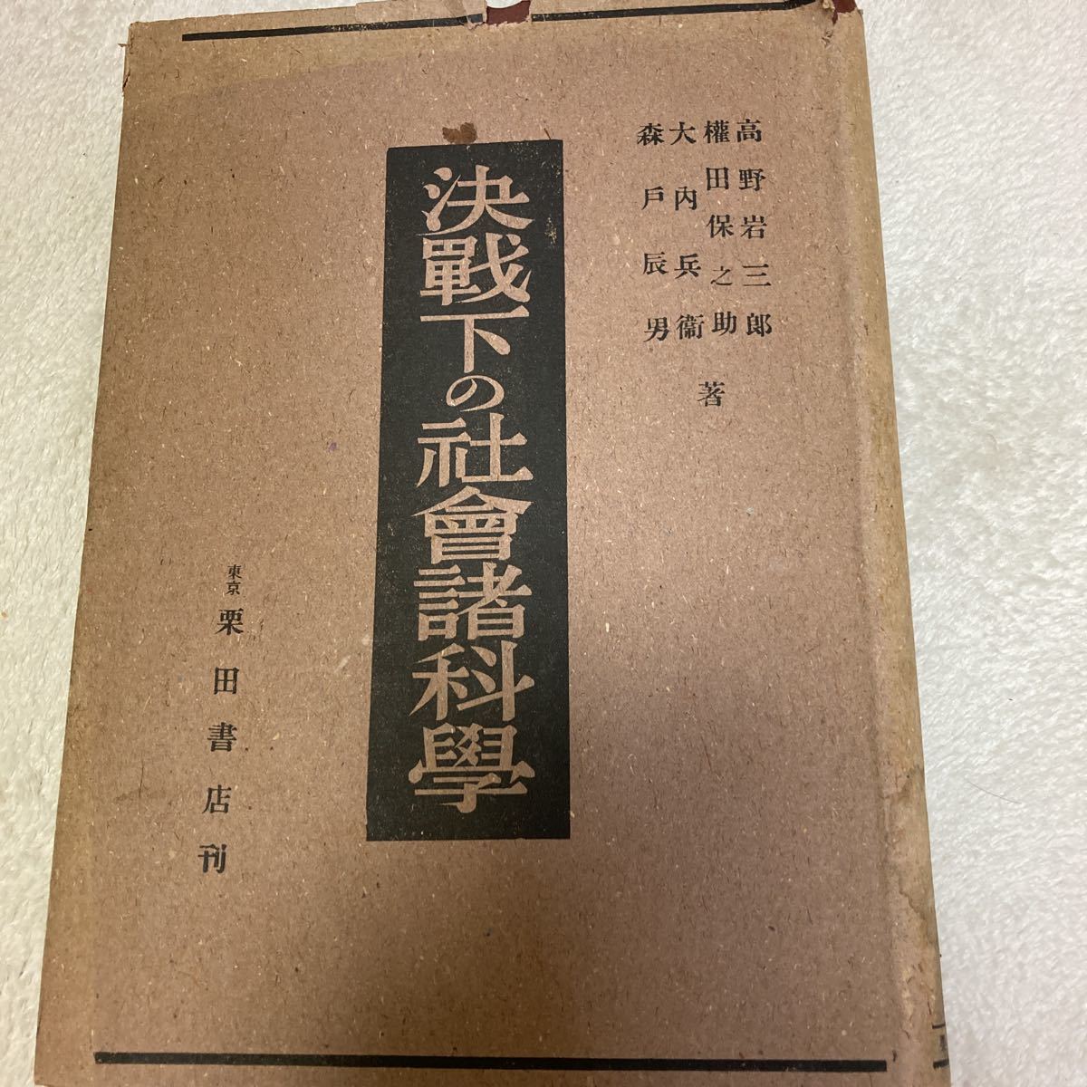 「初版/昭和19年(3000部)」決戦下の社会諸化学 高野岩三郎 権田保之助 大内兵衛 森戸辰男 栗田書店拍卖