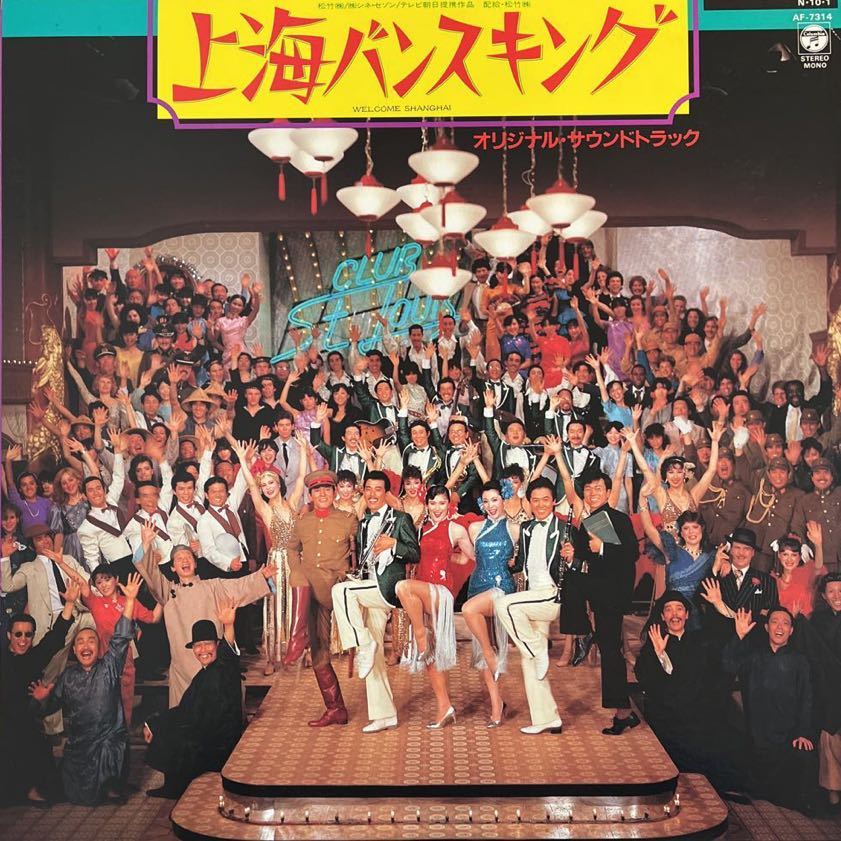 LP■サントラ/映画音楽//越部信義/Nobuyoshi Koshibe /上海バンスキング/AF 7314拍卖