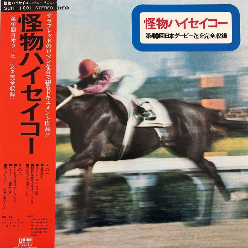 LP■サントラ/あぁ!ハイセイコー/~涙と栄光の名勝負物語/帯付 Obi/SUH 1001/第40回日本ダービー迄を完全収録/競馬拍卖