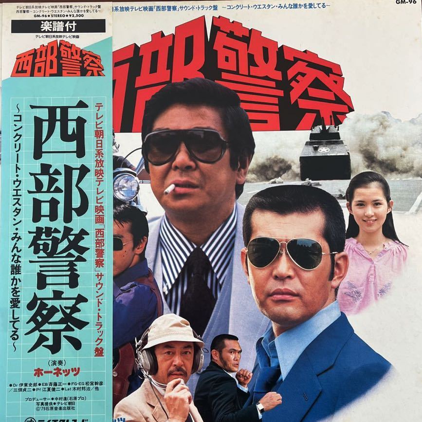 LP■サントラ/映画音楽//ホーネッツ/西部警察/GM 96/帯付 Obi/美盤/JAZZ/和モノ/石原裕次郎/渡哲也拍卖