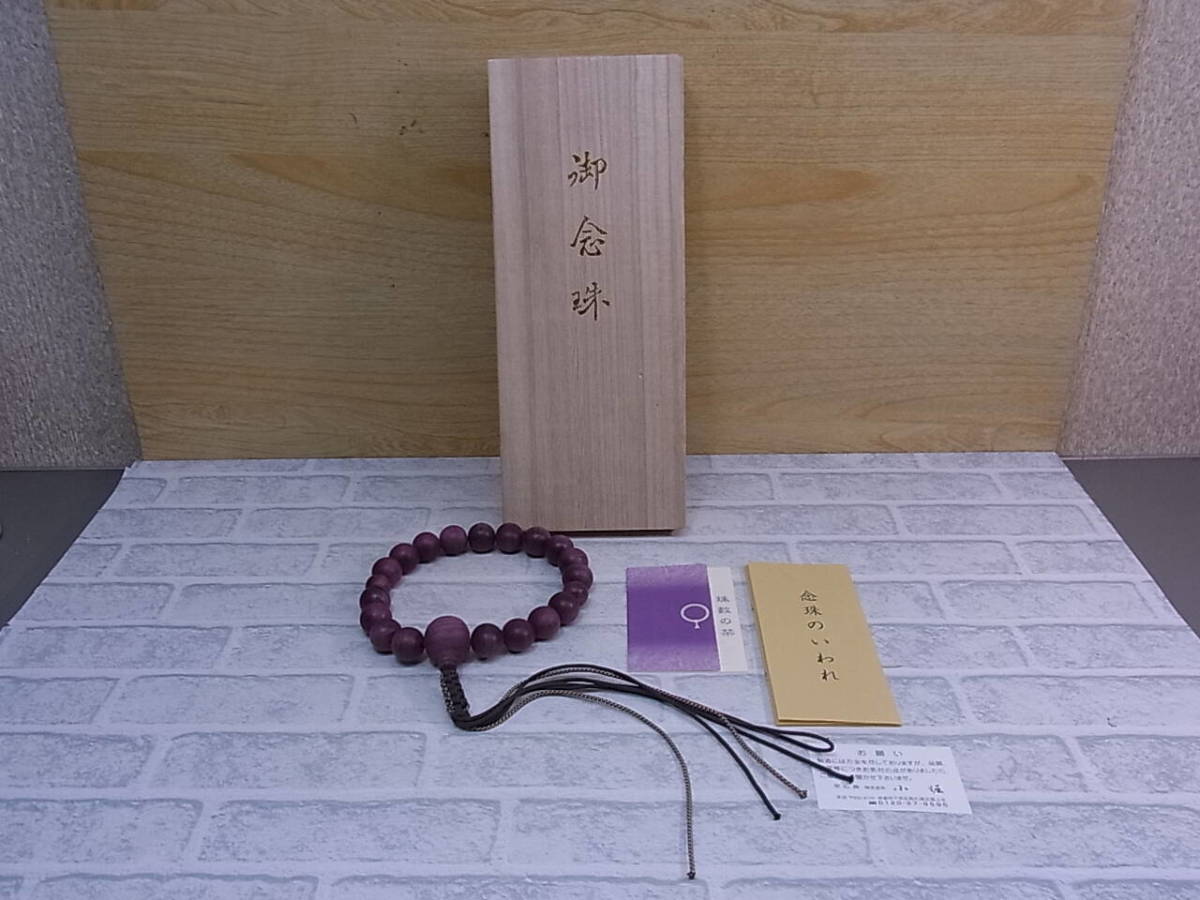 ◎K/527●仏具 法具☆御念珠 数珠☆パープルハート☆箱付☆中古品拍卖