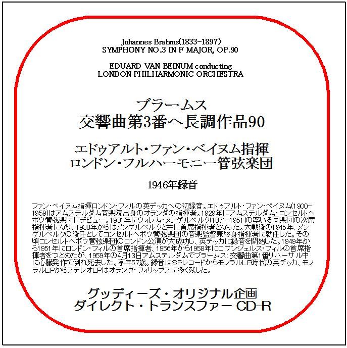 ブラームス:交響曲第3番/エドゥアルト・ファン・ベイヌム/ダイレクト・トランスファー CD-R拍卖