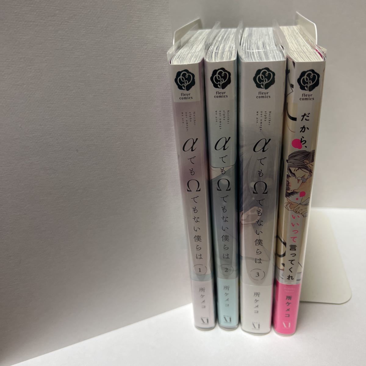 BL 4246 αでもΩでもない僕らは①②③、だからいいって言ってくれ…所ケメコ 4冊セット拍卖