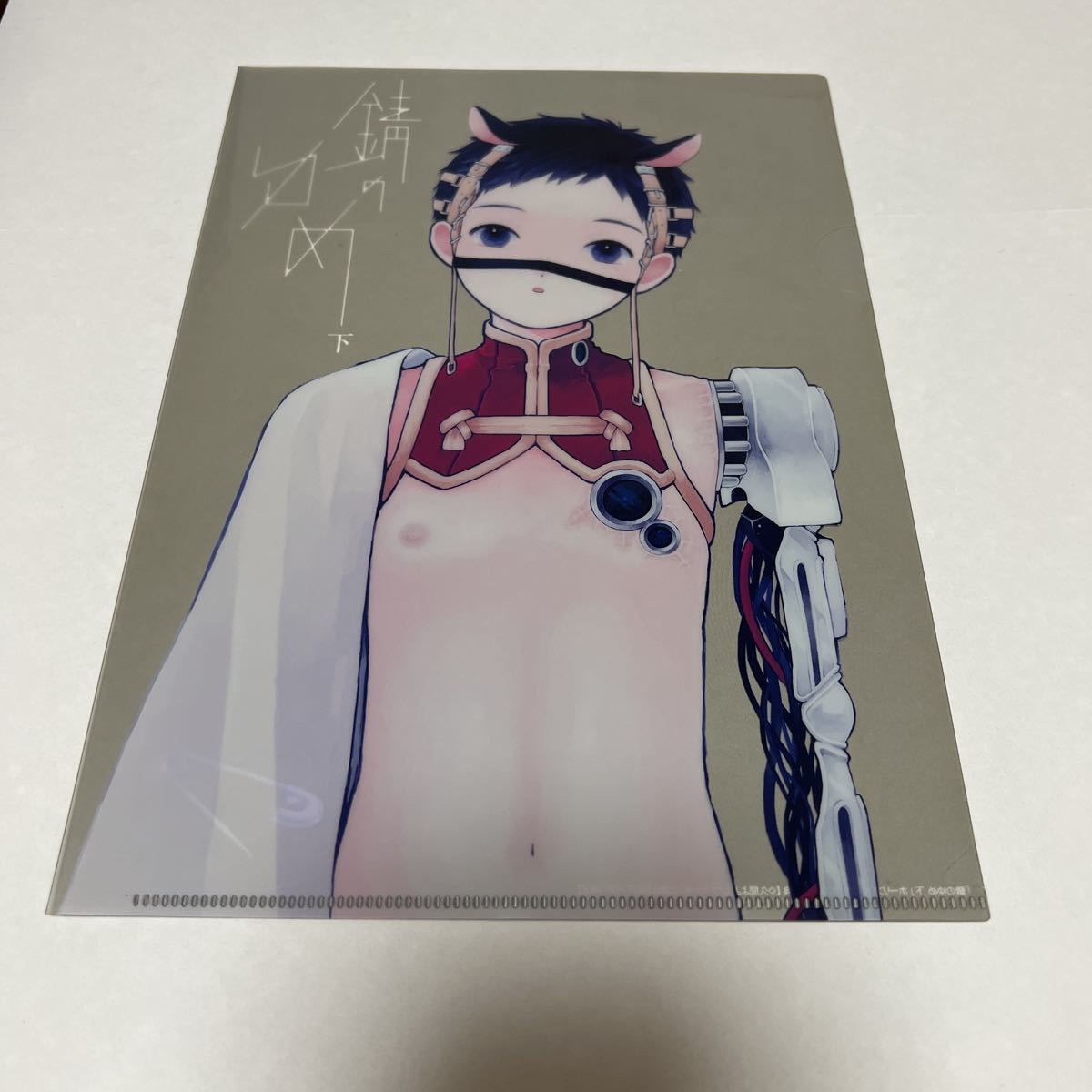 久間よよよ 錆のゆめ…クリアファイル拍卖