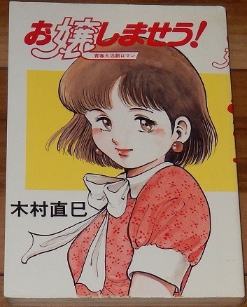 木村直巳 お嬢しませう! 青春大活劇ロマン 初版 マイコミックス 東京三世社拍卖