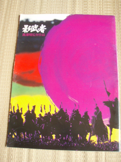 パンフレット 影武者 黒澤監督(昭和55年公開)拍卖