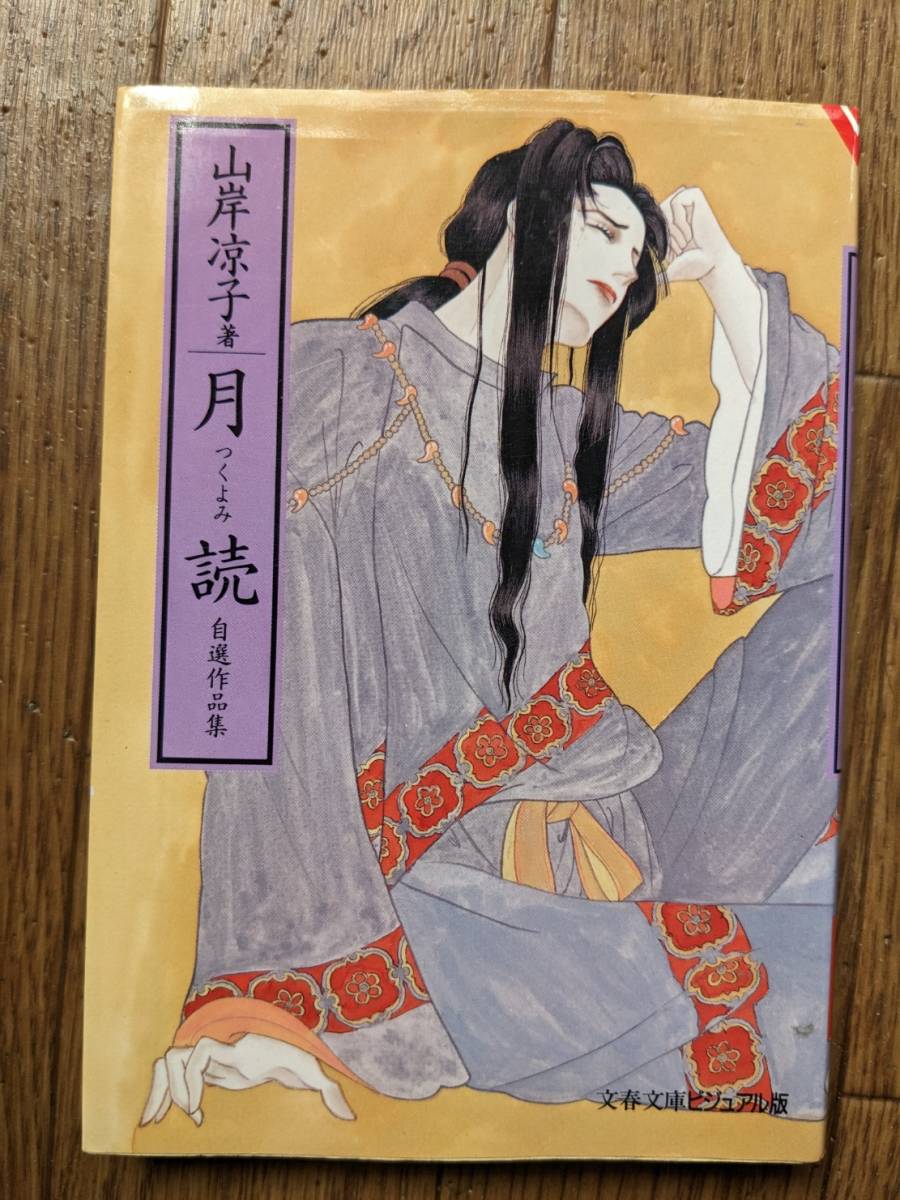 ☆文庫版コミック 山岸涼子自選「月読」拍卖
