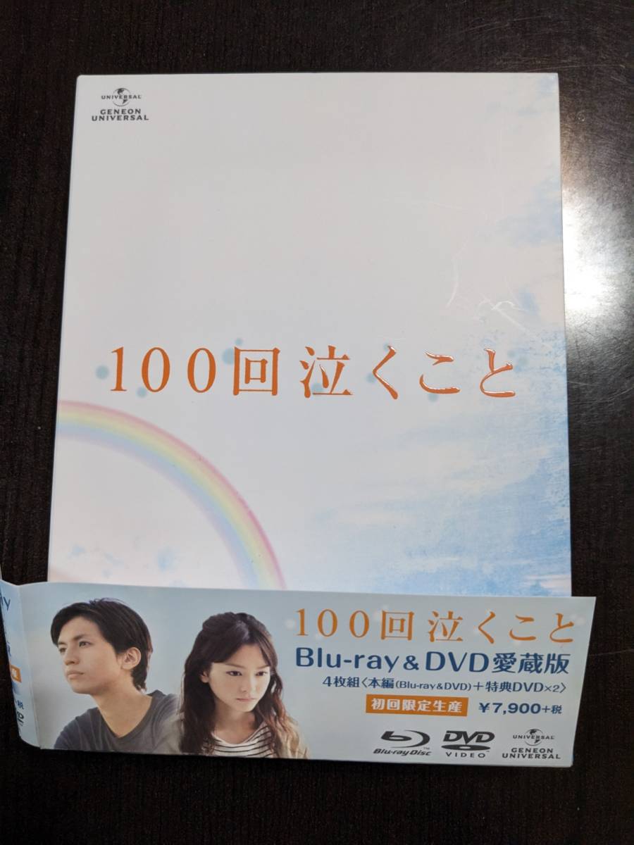 ☆DVD 100回泣くこと初回限定愛蔵版(DVD4枚組)拍卖