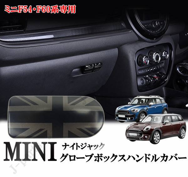 BMW MINI ミニクーパー F54 F60 グローブボックスハンドルカバー 収納ボックス オープナー カバー ナイトジャックデザイン拍卖