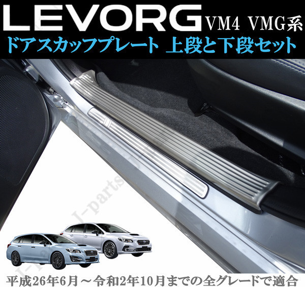 スバル レヴォーグ VM4 VMG系 室内 ドアスカッフプレート ステップガード ステンレス 上段2Pcsとシルバー3本ライン 下段4Pcsセット拍卖