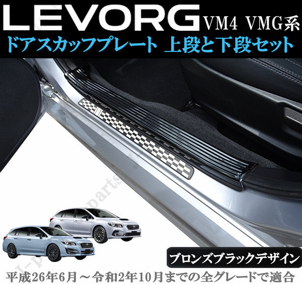 スバル レヴォーグ VM4 VMG系 室内 ドアスカッフプレート ステップガード ブロンズブラック 上段2Pcsと下段4Pcsセット かんたん貼り付け拍卖