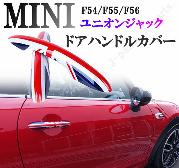 ミニクーパー F54 F55 F56系 高品質 高耐久 ユニオンジャックデザイン ドアアウターハンドルカバー 2点SET拍卖