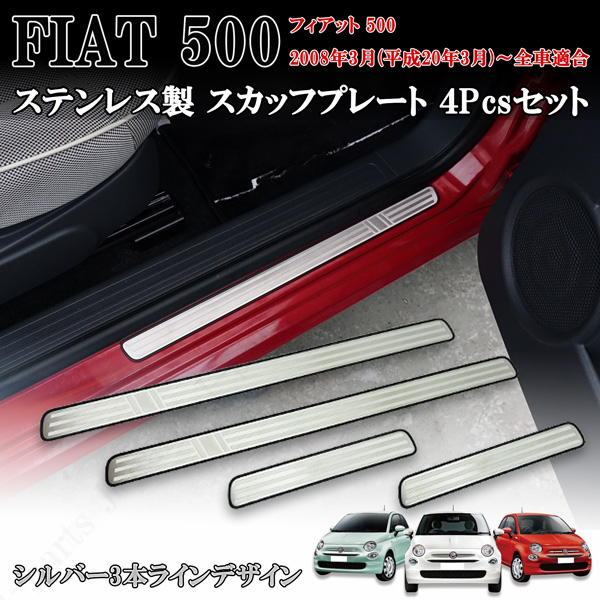 フィアット FIAT 500 2008年3月以降 ステンレス製 ステップガード スカッフプレート ブラックチェッカー 4ピースセット 貼り付け拍卖