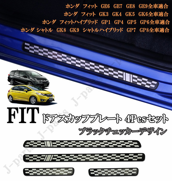 ホンダ フィット 室内 スカッフプレート ステップガード 純正ステップ 貼り付けドレスアップ ブラック チェッカー デザイン 4ピースセット拍卖