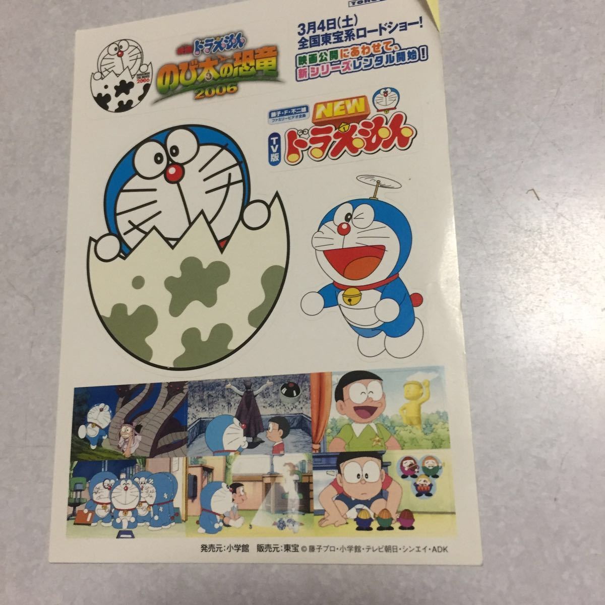 ドラえもん のび太の恐竜 2006 シール 映画拍卖