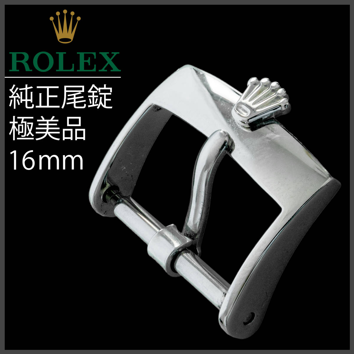 (223.6) 純正極美品 ★ ロレックス ステンレス 尾錠 ★ 16mm 刻印あり拍卖