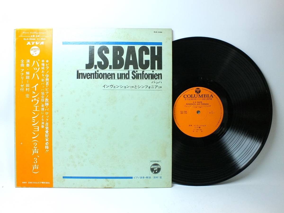 ELS-3344 【ピアノ】 田村宏 J.S.バッハ インヴェンション シンフォニア LP レコード 【8商品以上同梱で送料無料】拍卖
