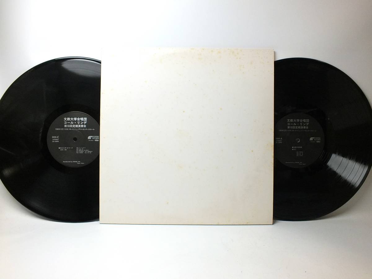 FO-2652-3 文教大学合唱団 コー・リンデ 第18回定期演奏会 2LP 【8商品以上同梱で送料無料】拍卖
