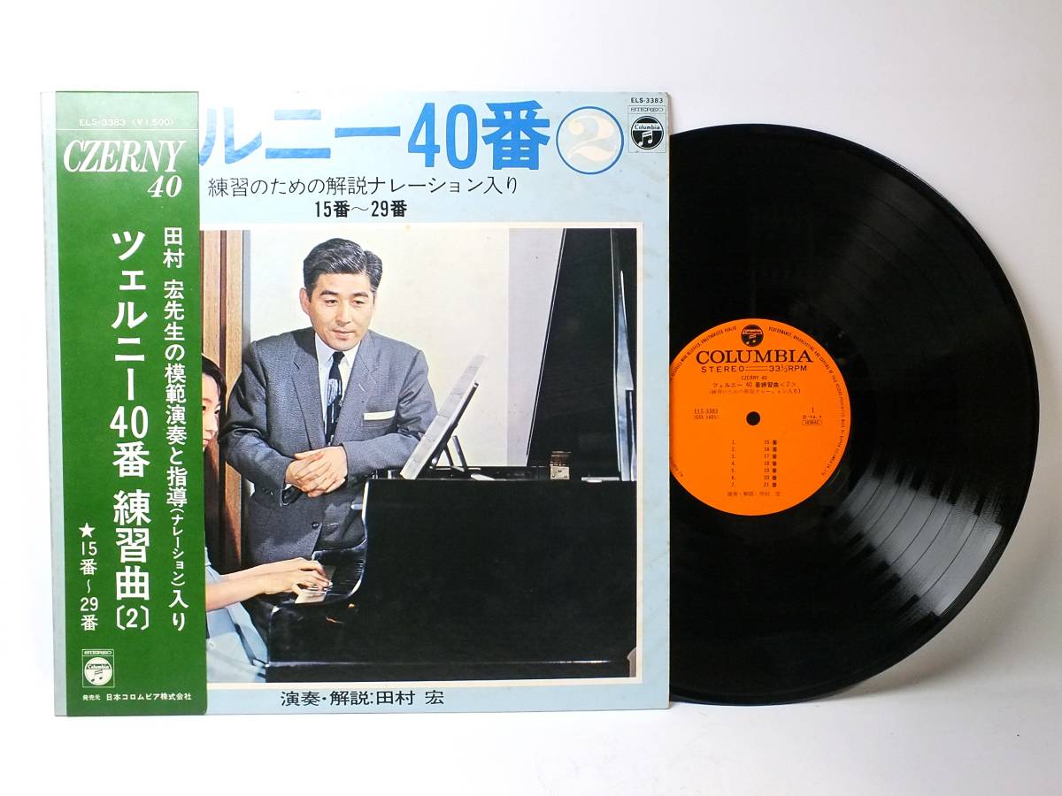 ELS-3383 【ピアノ】 田村宏 ツェルニー 40番 練習曲 LP 【8商品以上同梱で送料無料】拍卖