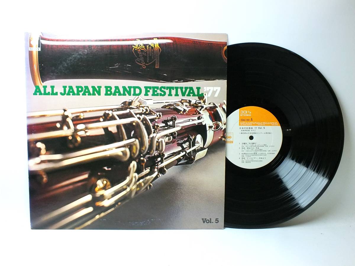 20AG 289 第25回全日本吹奏楽コンクール実況録音盤 日本の吹奏楽 高等学校編 その2 LP 【8商品以上同梱で送料無料】拍卖