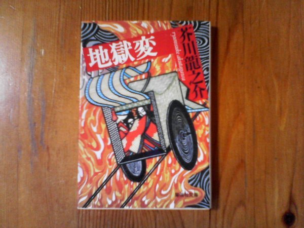 GN 地獄変 芥川龍之介 集英社文庫 1998年発行 羅生門 鼻 蜘蛛の糸 藪の中 トロッコ 蜜柑 舞踏会 大川の水 芋粥 他拍卖