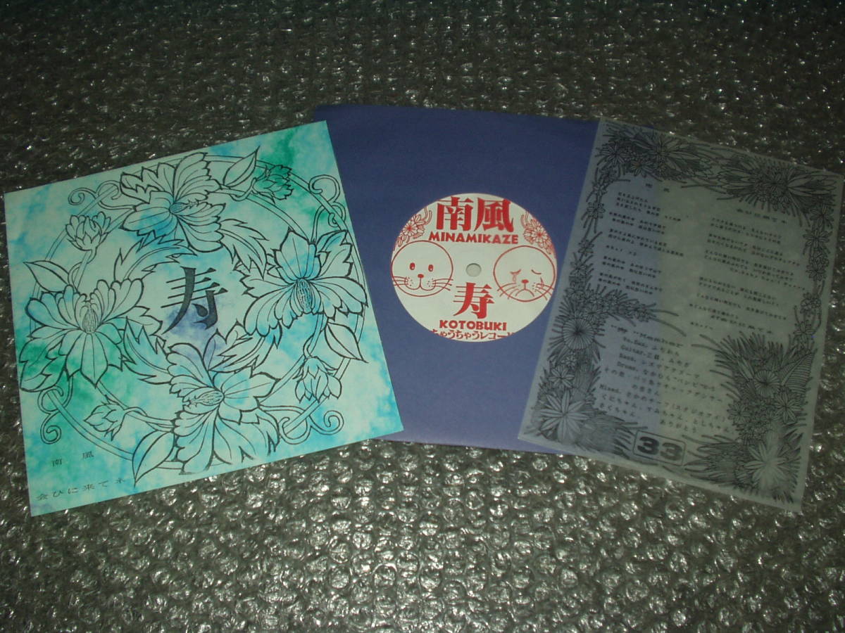 7”★寿/KOTOBUKI「南風 c/w 会ひに来てネ」自主盤~いか天/イカ天/NHK-BSヤングバトル/島唄/三線拍卖