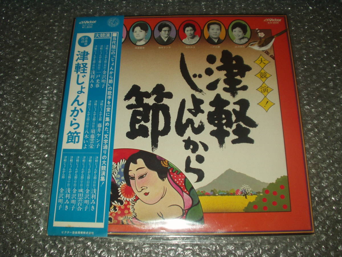 LP★「大競演!津軽じょんがら節」~津軽民謡/純邦楽/三味線/尺八/金沢明子/一戸光春/浅利みき/藤井ケン子/須藤雲栄/八木いよ/成田雲百合拍卖