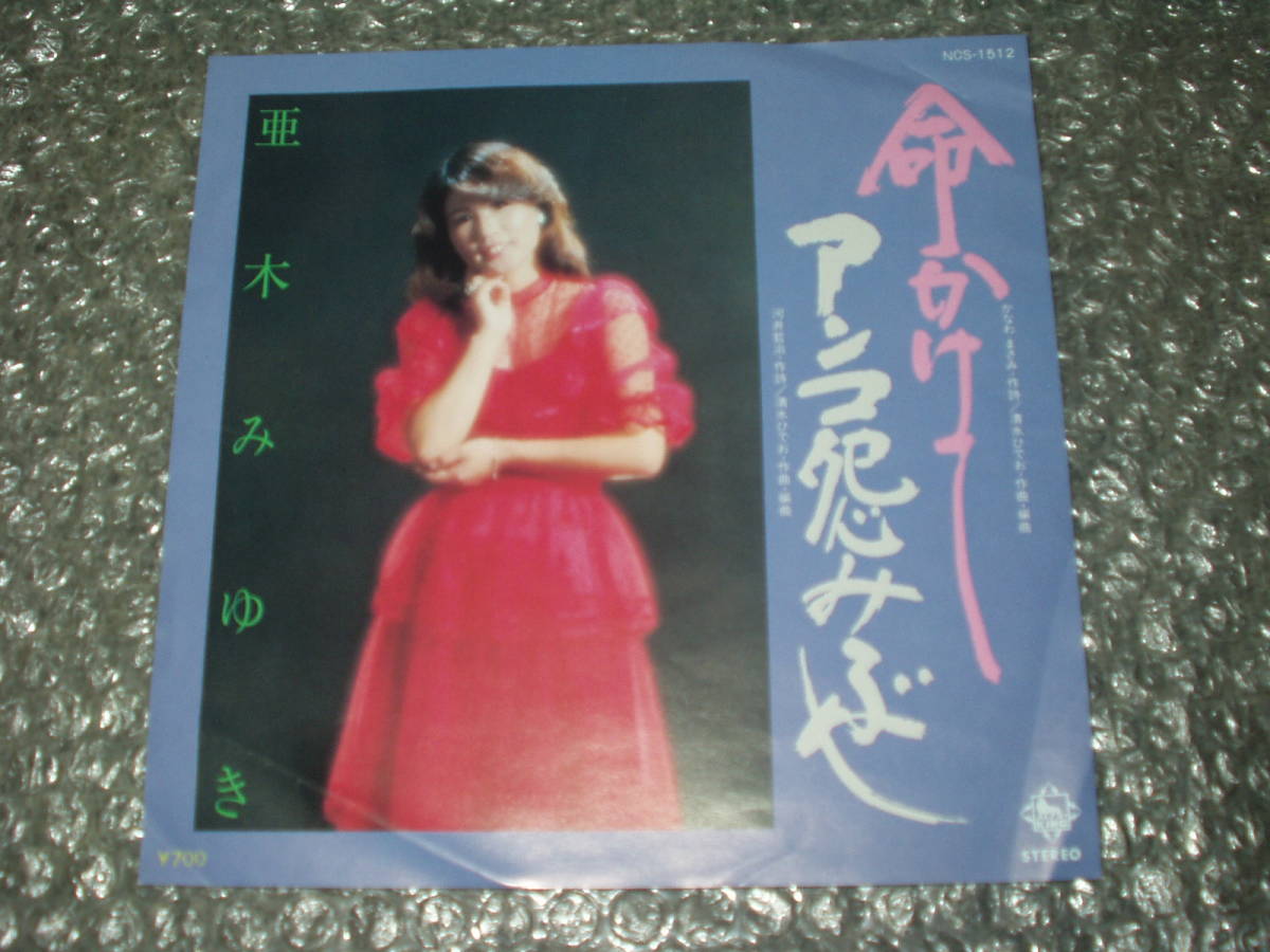 ●簡易出品●7”★亜木みゆき「命かけて c/w アンコ怨みぶし」自主盤/委託制作盤~和モノ/フェロモン/マイナー歌謡/ディープ歌謡拍卖