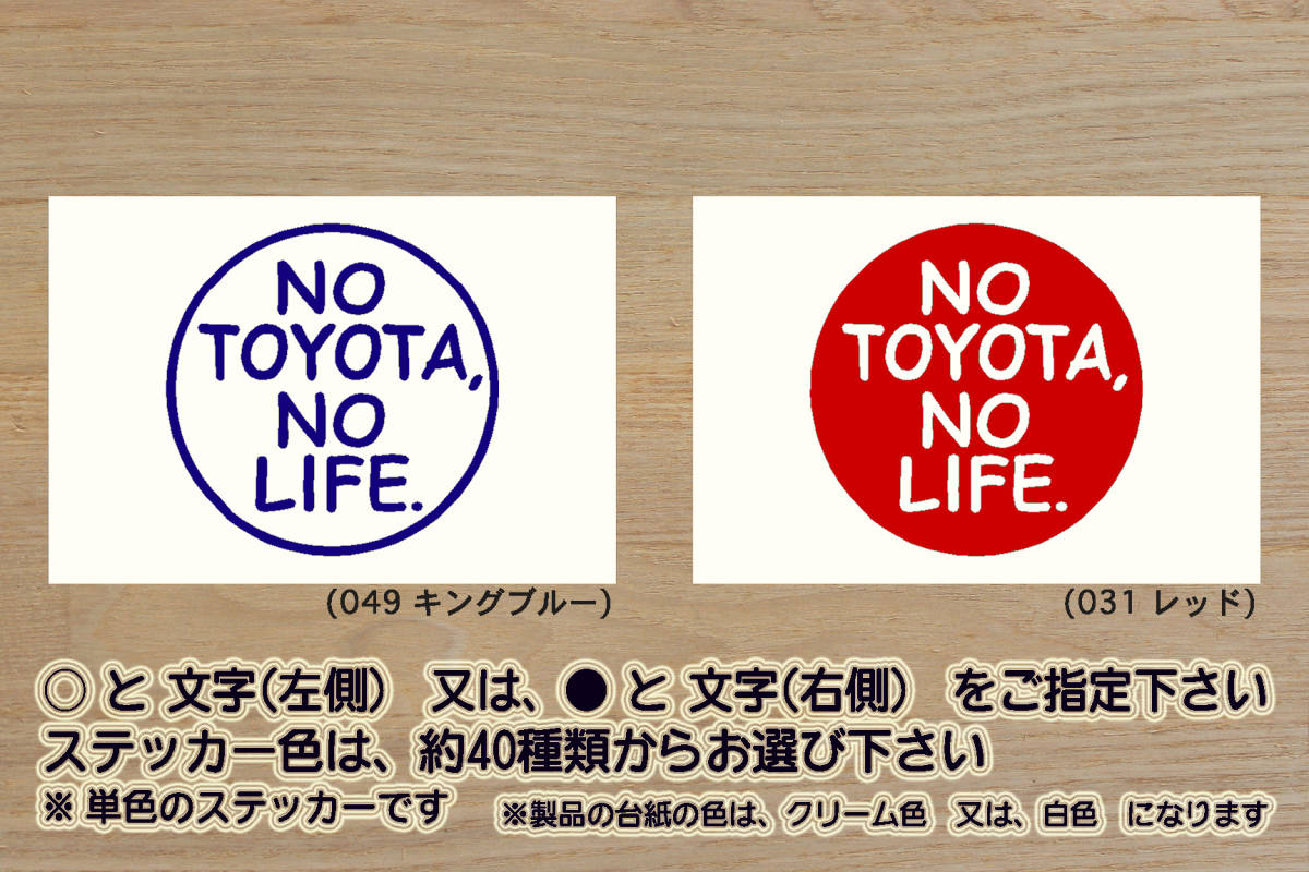 NO TOYOTA, NO LIFE. ステッカー GR_ヤリス_クロス_86_レビン_トレノ_スープラ_ハイエース_ハイラックス_サーフ_RAV4_改_カスタム_ZEAL豊田拍卖