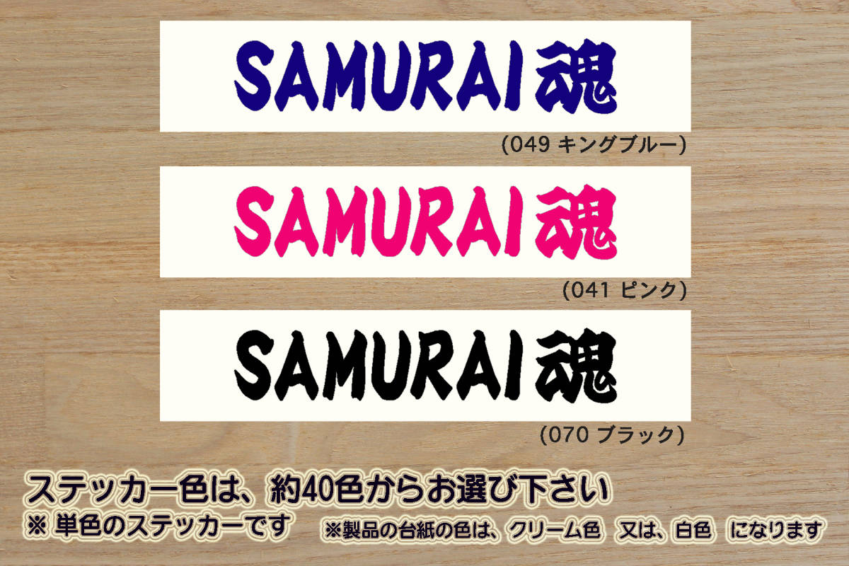 SAMURAI魂 ステッカー SAMURAI_JAPAN_NIPPON_JAPAN_ニッポン_日本_侍_サムライ_ジャパン_野球_日本代表_WBC_祝_優勝_オリンピック_ZEAL日本拍卖