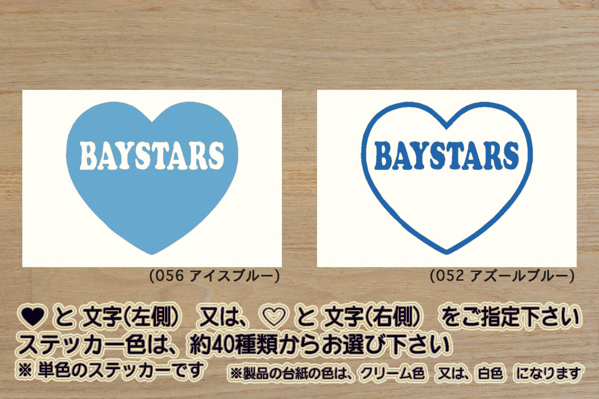 heart BAYSTARS ステッカー ベイスターズ_V_祝_優勝_マジック_点灯_2_3_4_5_6_7_連勝_逆転_サヨナラ_満塁_ホームラン_東京ベイ_ZEAL神奈川拍卖