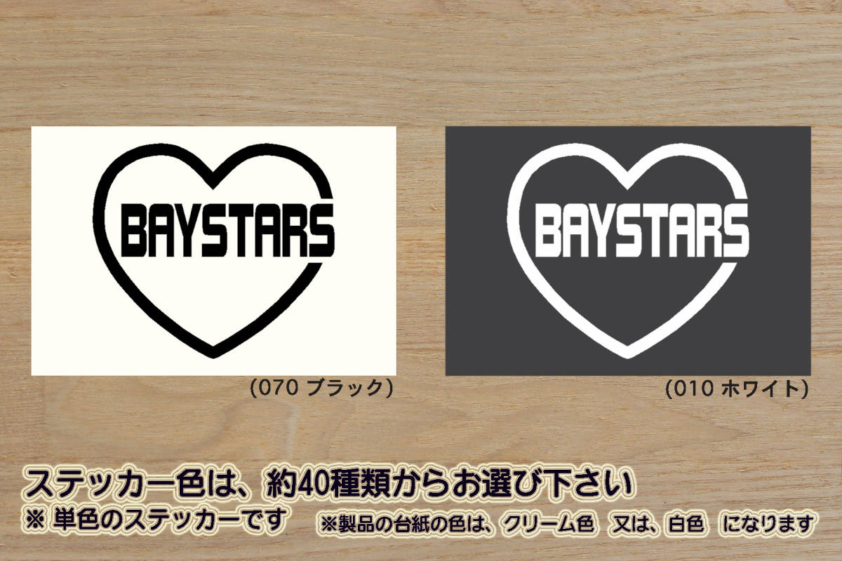 heart BAYSTARS (type2) ステッカー ベイスターズ_V_祝_優勝_マジック_点灯_2_3_4_5_6_7_8_連勝_逆転_サヨナラ_満塁_ホームラン_ZEAL神奈川拍卖