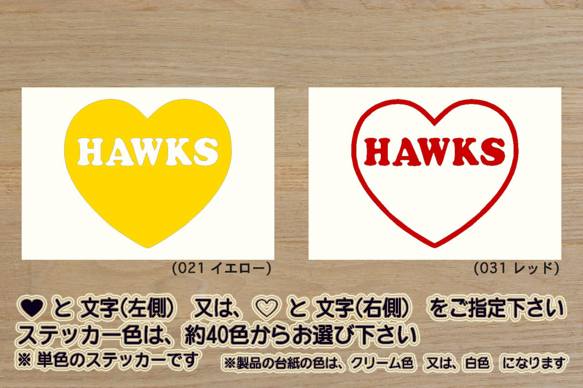 heart HAWKS ステッカー ホークス_V_祝_優勝_マジック_点灯_2_3_4_5_6_7_8_連勝_逆転_サヨナラ_満塁_ホームラン_鷹_ZEAL福岡_ZEAL福岡県拍卖