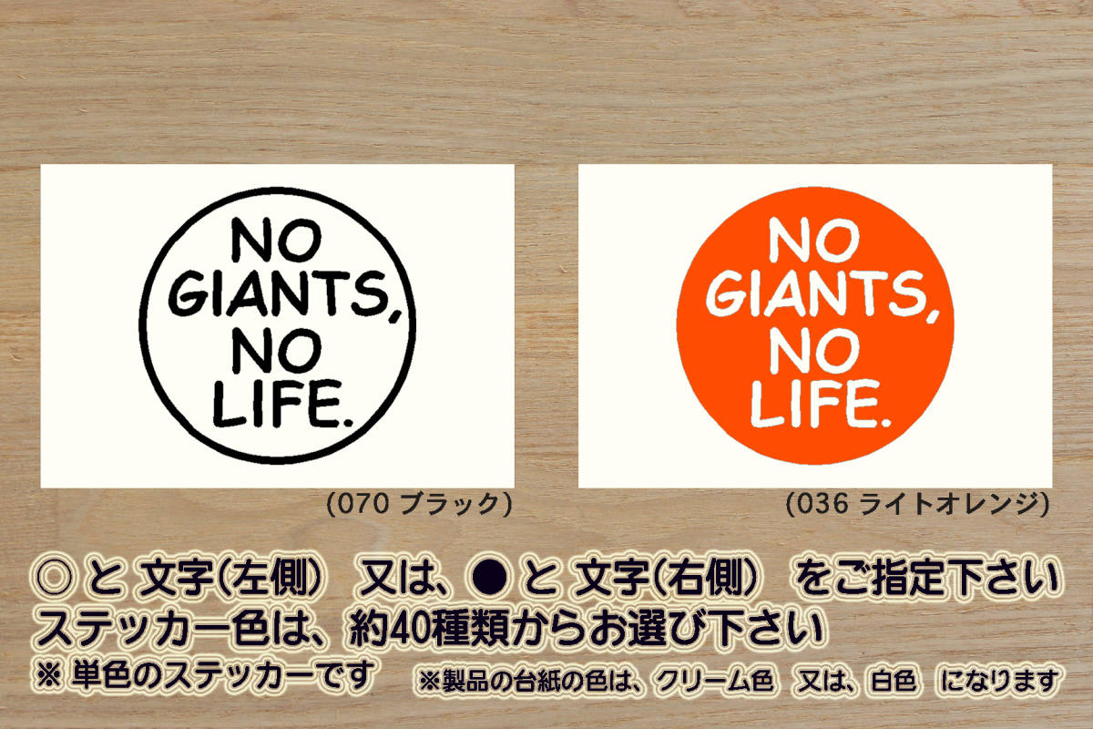 NO GIANTS, NO LIFE. ステッカー ジャイアンツ_V_祝_優勝_マジック_点灯_2_3_4_5_6_連勝_逆転_サヨナラ_満塁_ホームラン_巨人_ZEAL東京_都拍卖