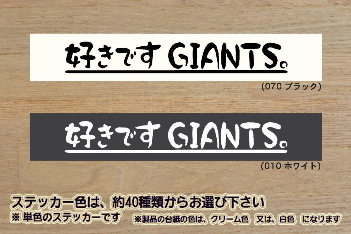 好きです GIANTS 。 ステッカー 巨人_ジャイアンツ_V_祝_優勝_マジック_点灯_2_3_4_5_6_7_連勝_逆転_サヨナラ_満塁_ホームラン_ZEAL東京_都拍卖