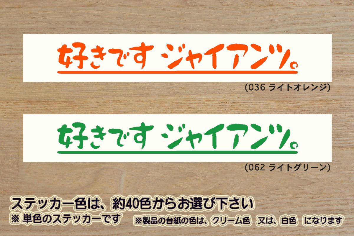 好きです ジャイアンツ 。 ステッカー GIANTS_ジャイアンツ_V_祝_優勝_マジック_点灯_2_3_連勝_逆転_サヨナラ_満塁_ホームラン_ZEAL東京_都拍卖