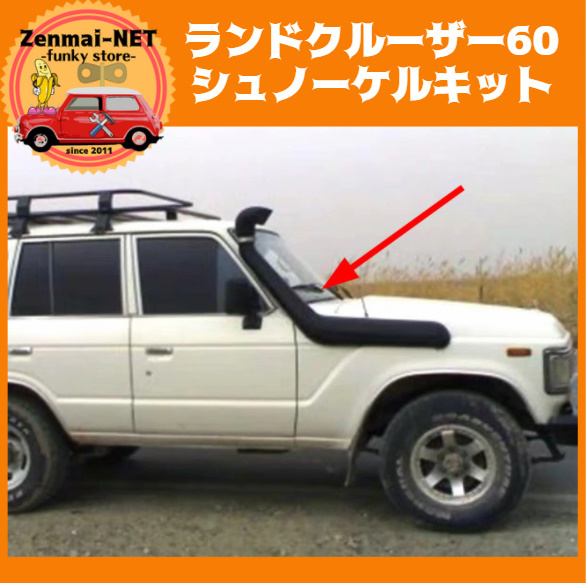 C214  エアインテークシュノーケルパイプ 吸気塔 トヨタランドクルーザー60シリーズ ランクル60 ガソリン/ディーゼル 煙突拍卖