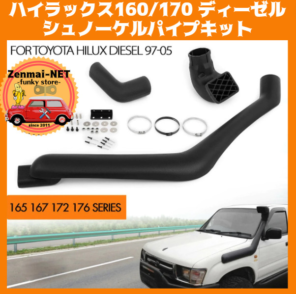 D084  エアインテークシュノーケルパイプキット 吸気塔 トヨタハイラックス160/170系 ディーゼルエンジン車用 左側取付拍卖