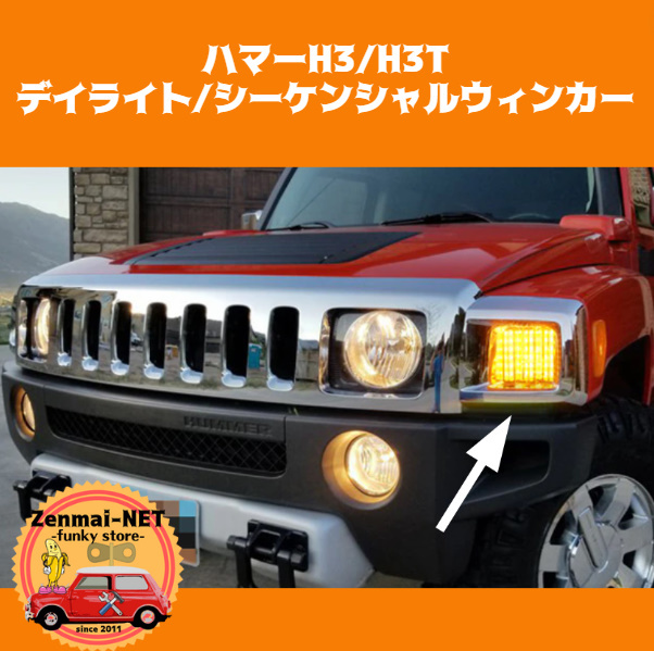 Y128 ハマー H3/H3T LEDデイライトウィンカー 流れるシーケンシャルウィンカー 純正適合社外品 【カラー選択・スモーク/クリア】拍卖
