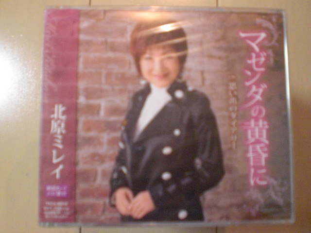 即決 新品未開封 北原ミレイ/マゼンダの黄昏に/思い出のダイアリー 演歌CD 送料180円拍卖