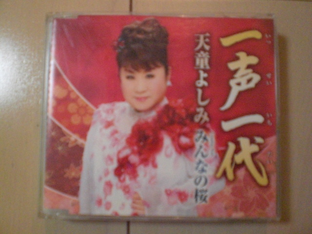 即決 天童よしみ「一声一代 Coupling With みんなの桜」 歌詞カードなし・帯なし 演歌CD拍卖