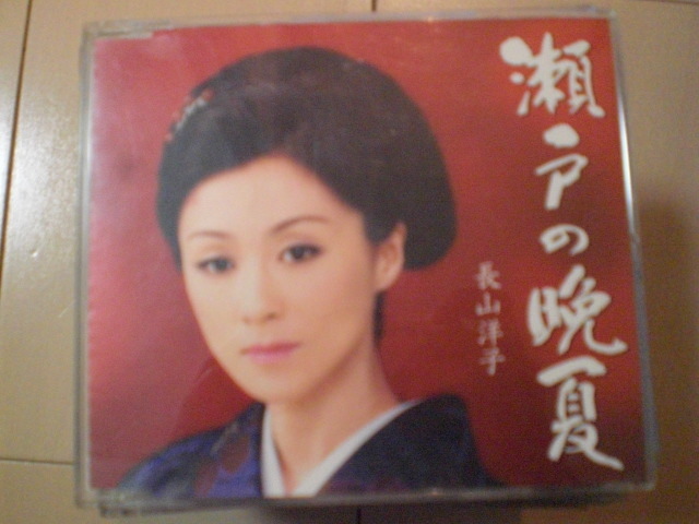 即決 長山洋子「瀬戸の晩夏」 歌詞カードなし・帯なし 演歌CD拍卖