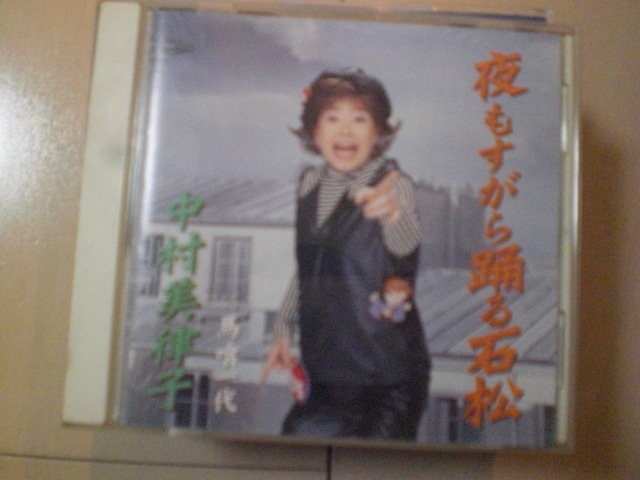 即決 中村美律子/夜もすがら踊る石松 / 馬喰一代 歌詞カードなし・帯なし 演歌CD拍卖