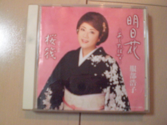 即決 服部浩子「明日花~あしたばな~/桜筏」 歌詞カードなし・帯なし 演歌CD拍卖