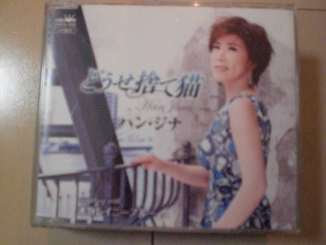即決 ハン・ジナ「どうせ捨て猫」 歌詞カードなし・帯なし 演歌CD拍卖