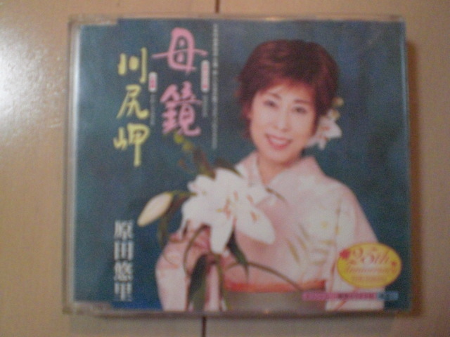 即決 原田悠里「母鏡/川尻岬」 歌詞カードなし・帯なし 演歌CD拍卖