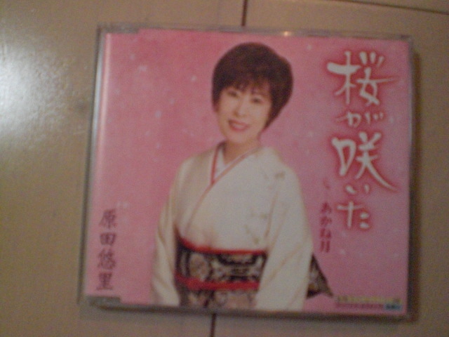 即決 原田悠里「桜が咲いた c/wあかね月」 歌詞カードなし・帯なし 演歌CD拍卖